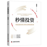 秒懂投资：零基础投资者财富增值指南（精装典藏版）