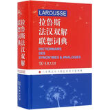 拉鲁斯法汉双解联想词典 法 汉