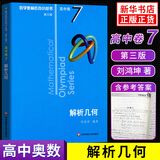 数学奥林匹克小丛书 高中卷 全套1-18册 奥林匹克数学竞赛 小蓝本高中通用 高中数学奥数教程 单本套装自选 高中卷7 解析几何 定价46