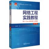 网络工程实践教程：基于Cisco路由器与交换机(第二版)