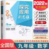 自选】新版黄东坡探究应用新思维 培优新方法 精英大视野数学物理化学7七8八9九年级 奥数竞赛难题压轴题提优训练初一初二初三教辅资料 探究应用新思维 九年级数学