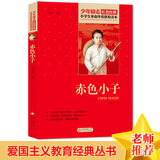 赤色小子 红色经典书籍 小学生革命传统教育读本 三四五六年级课外阅读必读书目 红色经典儿童读物 北京教育出版社