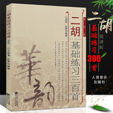 正版二胡基础练习三百首300首练习曲 简谱版 二胡基础练习曲曲谱乐谱教程 人民音乐 赵寒阳 王国潼 初级到中高级程度的二胡教材书