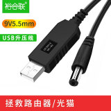 裕合联 USB升压线 5V转9V/12V充电宝移动电源连路由器光猫应急供电 9V圆头5.5mm