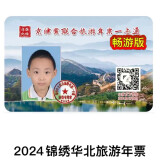 2024畅游版京津冀联合旅游年票一卡通（原锦绣华北） 畅游版电子卡