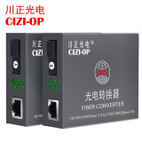 川正（CIZI-OP）百兆单模单纤光纤收发器一对CZ3100WS-20SCA/B SC光电转换器 百兆单模单纤收发器 20KM
