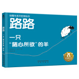 乐乐趣3-6岁儿童绘本：路路  一只“随心所欲”的羊 人生哲理幼儿园故事书 体悟人生参次多态的幸福