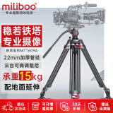 miliboo 米泊铁塔MTT609A三脚架单反专业摄像机摄影相机支架三角架带液压云台