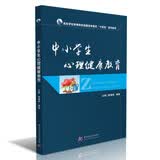 中小学生心理健康教育