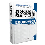 经济学教程（第四版）张连城 经济日报出版社 专业核心教材 高等院校经济与管理专业 考研）