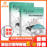 正版菲伯尔钢琴基础教程5级 课程和乐理+技巧与演奏2本 菲博尔钢琴之旅第五级 儿童钢琴启蒙教材零基础