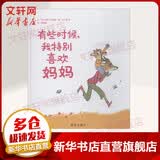 有些时候，我特别喜欢妈妈 信谊绘本世界精选图画书