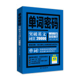 单词密码：突破英文词汇20000 （附无词单词书） 背单词神器，突破20000，专八、考研必备