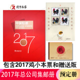 2006至2022集邮年册集邮总公司预定册系列 2017年集邮总公司预定年册