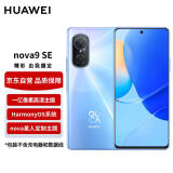 华为手机nova9SE 一亿像素超清摄影 支持66W 8GB+128GB冰晶蓝