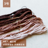 柚见檬 桑蚕丝线 苏绣绣线真丝手工刺绣绣花线 常用色系8支装 渐变色 蚕丝绣花线 3号赭石棕(六号)