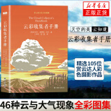 【包邮】云彩收集者手册 天空的美，云知道；科普读物 介绍46种云与大气现象