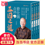 曾仕强点评三国之道（套装全四册）