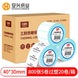 安兴悠米三防热敏标签打印纸40mm*30mm防水贴纸超市资产标签不干胶条码打印纸电子面单纸20卷装 800张/卷
