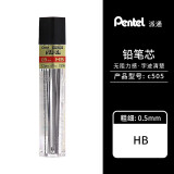 日本品牌派通铅芯C505 自动铅芯 不易折断 活动铅笔芯 顺滑清晰 0.5mm  HB 1管