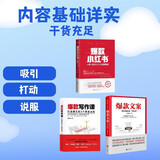 可复制的爆品打法（3册）：爆款小红书 爆款文案 爆款写作课
