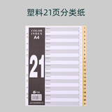 富得快 A4索引纸 11孔PP彩色 纸质 5/10/12/21/31格 分页纸 文件隔页纸 分类卡 FD2100数字【塑料索引纸】21格 单份