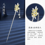 缔晶十二花神发簪子女古风步摇流苏钗子高级感发饰生日礼物送女友老婆 十二花神发簪【八月】