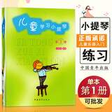 【现货速发】儿童学习小提琴第1册 王振山中国青年出版社儿童初学入门小提琴教材幼儿零基础初学者入门自学一