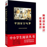 中小学生阅读丛书：中国寓言故事（荟萃古典文学精品，400多则寓言，古文今译对照）三四年级阅读