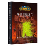 魔兽世界：穿越黑暗之门