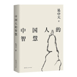 易中天读懂中国系列：大话方言+读城记+ 品人录+中国的男人和女人+中国人的智慧 长销二十年经典 2024修订版 果麦 中国人的智慧