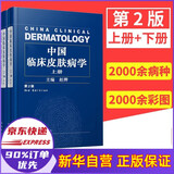 中国临床皮肤病学 第2版二版上下册赵辨主编著性病学彩色图谱医生治疗畅销参考书江苏凤凰科技激光医学书籍
