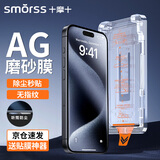 Smorss【秒贴无尘仓-无纹磨砂膜】适用苹果15Promax钢化膜iPhone15Pro max手机保护贴膜防尘微磨砂高清