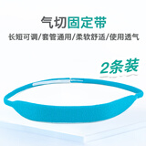 捷真 粘扣式气切带2条 气切固定带气管切开导管固定套管绑带