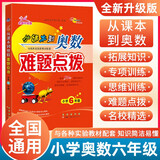 小学数学课本到奥数难题点拨  6年级 68所名校图书A