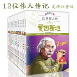 世界伟人传记全套共12册 彩图注音版写给孩子的世界中国伟人传记培养孩子锻炼强者思维积极上进激发孩子内驱力榜样励志故事漫画书 小学生一二三年级名人传记成功哲理书启蒙课外阅读书籍