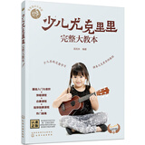 零基础音乐教程--少儿尤克里里完整大教本 附赠129堂视频课（入门与音阶+弹唱课程+合奏课程+热曲92首）