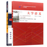 自考教材04729大学语文自考教材+一考通题库（套装共2册）