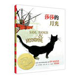 凯迪克金奖绘本：莎莎的月光 （麦克米伦世纪童书馆）