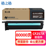 格之格适用惠普m436n硒鼓m433a m433a复印机鼓芯 m436nda  m437n 437dn 感光鼓cf257a鼓组件成像鼓带显影仓