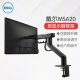 戴尔（DELL）显示器臂架 电脑支架 显示器增高置物架 桌面升降旋转支架 原装 MSA20 单显示器臂架 适合19-38英寸