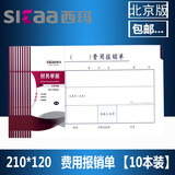 西玛10本SIMAA西玛成文厚版手写单据费用报销单支出凭单粘贴单21*12cm财务会计记账凭证凭单差旅单 费用单SS030305B1