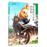 学而思大语文分级阅读第二学段 3年级 4年级 西顿野生动物故事集 三年级语文 课外书四上 学而思大语文分级阅读三年级 必读推荐
