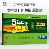 曲一线 53初中同步试卷英语 七年级下册 冀教版 5年中考3年模拟2022版五三