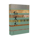 中国历史文化名人传丛书：寒江独钓——柳宗元传（精装）