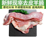 妙优可（MIAO YOUKE）山羊肉生鲜新鲜现杀带皮羔羊前后腿整只羊排手把肉火锅烧烤食材 原切精修去皮羊腩4斤