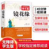 镜花缘 青少年版 无障碍阅读学生版 七八九年级中学生课外阅读 中小学生课外阅读书籍
