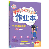 2022年春季 黄冈小状元作业本三年级英语下 人教PEP版 教材同步训练 基础知识3年级英语一课一练随堂练习天天练