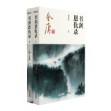 朗声新修版书剑恩仇录全二册金庸武侠小说彩图平装本 小说
