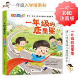 一年级的唐果果 大字护眼彩图注音版 专为一年级小学生打造的入学指南书 入学适应 人际交往习惯养成与训练